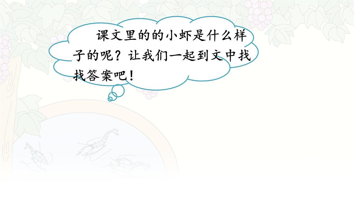 统编版三年级语文下册教学课件《15 小虾》第4页