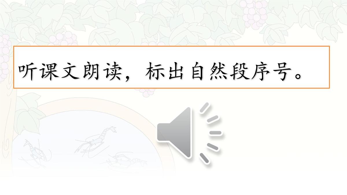 统编版三年级语文下册教学课件《15 小虾》第5页