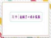 统编版三年级语文下册教学课件《第四单元习作：我做了一项小实验》