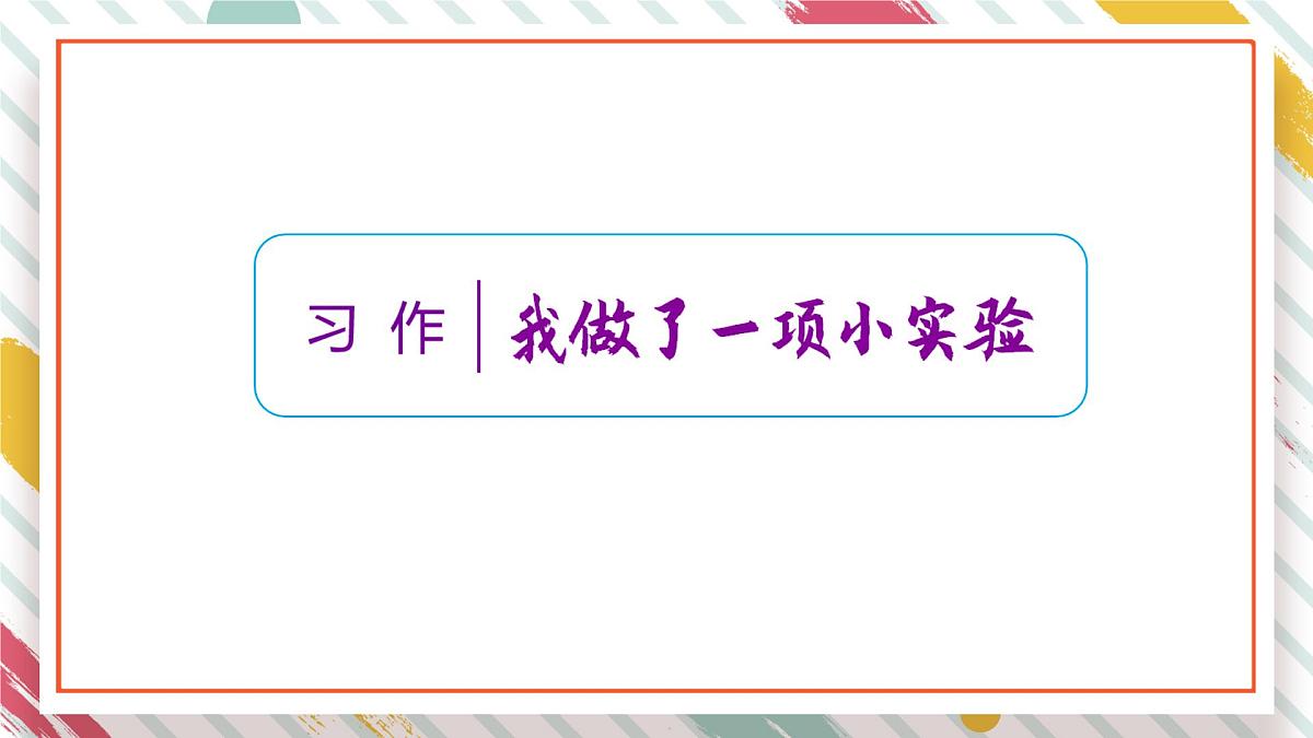 统编版三年级语文下册教学课件《第四单元习作：我做了一项小实验》第1页