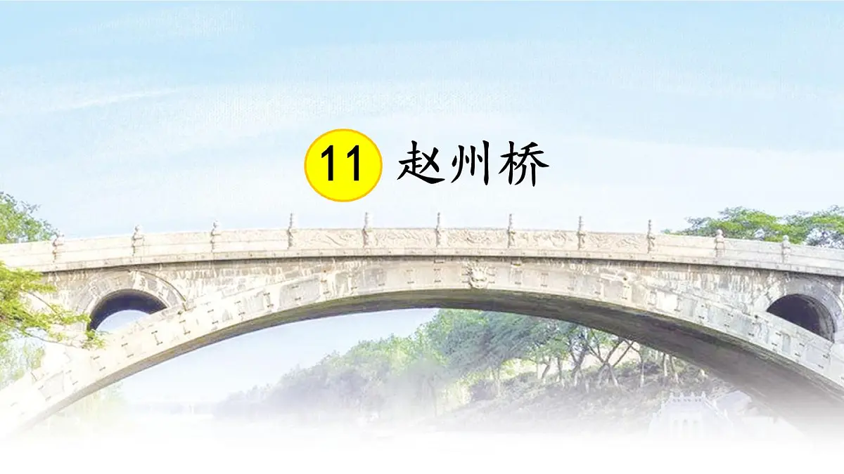 统编版三年级语文下册教学课件《11 赵州桥》第1页