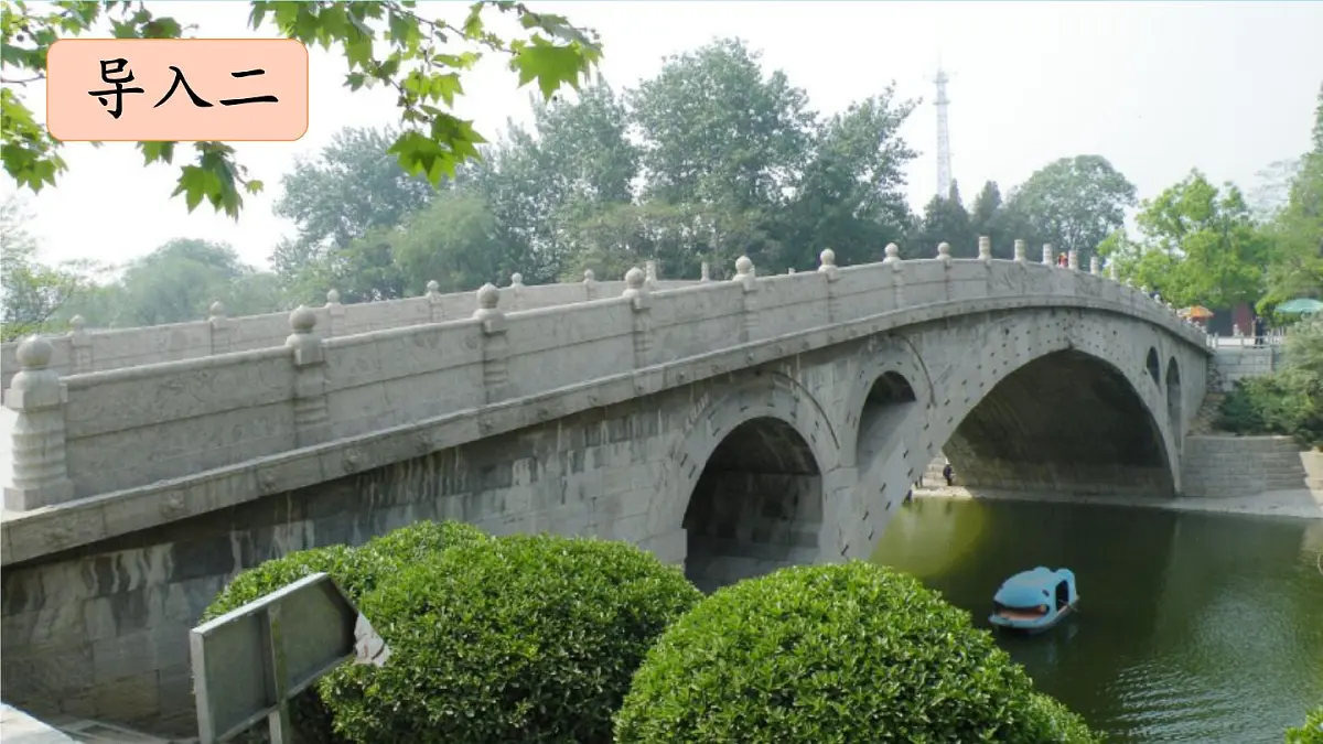 统编版三年级语文下册教学课件《11 赵州桥》第2页