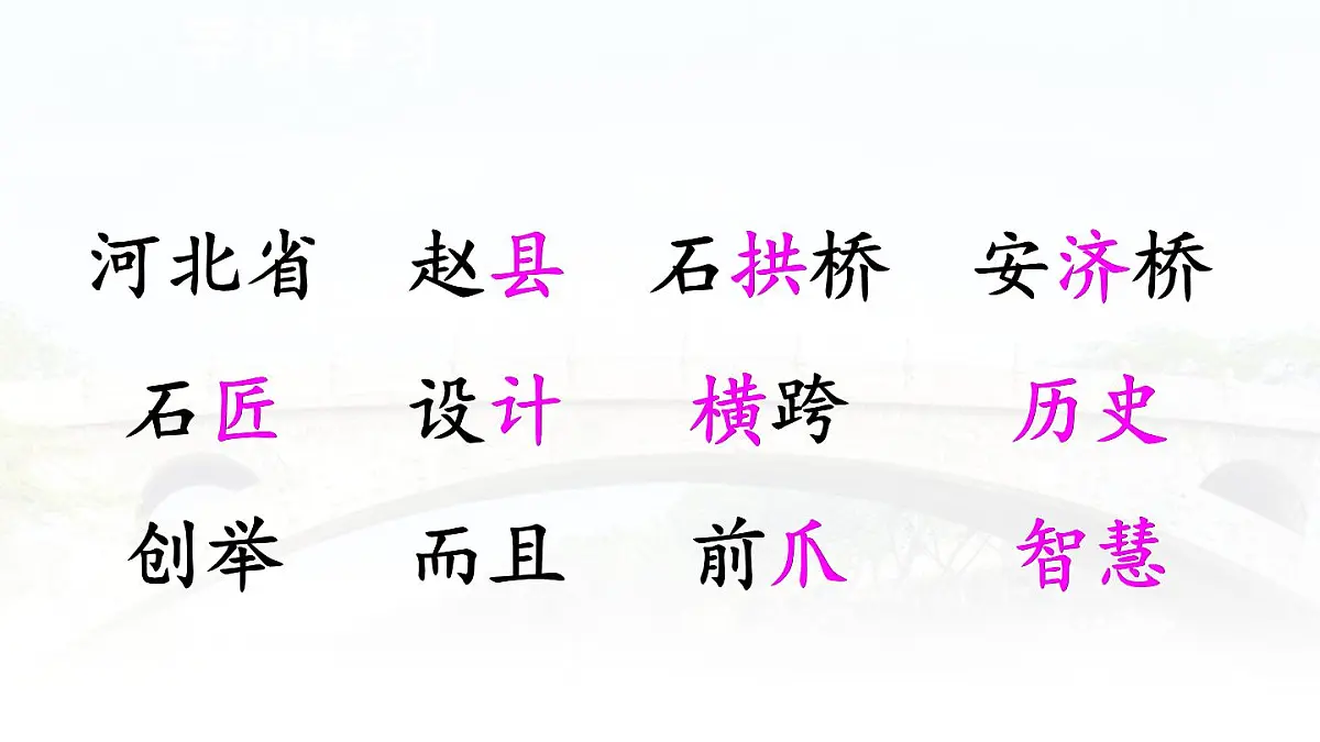 统编版三年级语文下册教学课件《11 赵州桥》第8页