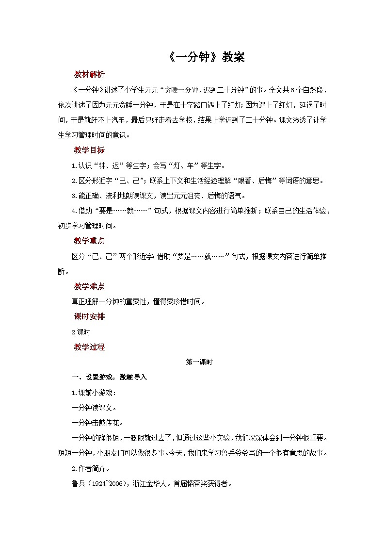 15 一分钟 教案 语文统编版（2024）一年级下册第七单元第1页