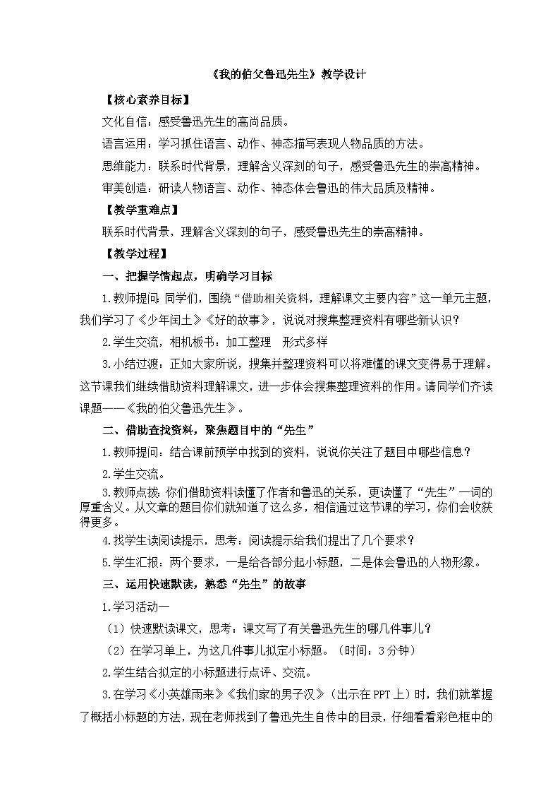 六年级上册《我的伯父鲁迅先生》教案第1页