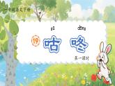 【任務(wù)型】部編版語文一年級下冊 19《咕咚》課件+教案+逐字稿+學(xué)習(xí)任務(wù)單+音視頻素材