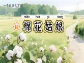 【任務(wù)型】部編版語文一年級下冊 18《棉花姑娘》課件+教案+逐字稿+學習任務(wù)單+音視頻素材