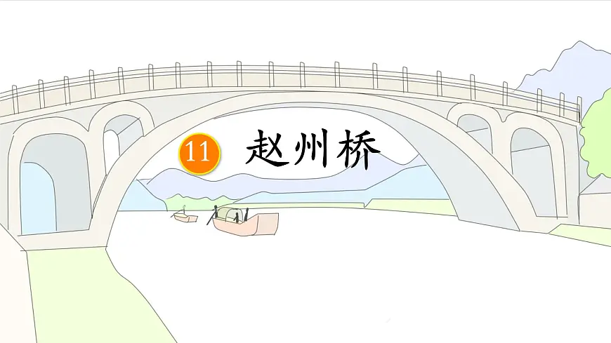 统编版三年级语文下册课件《11 赵州桥》第2页