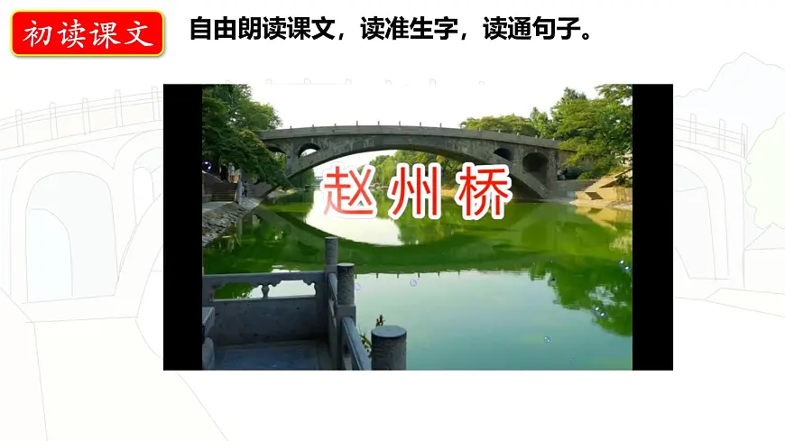 统编版三年级语文下册课件《11 赵州桥》第5页