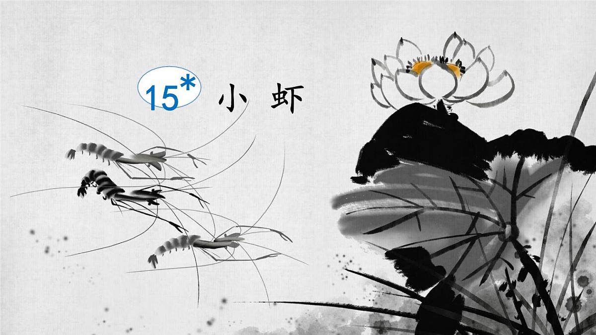 统编版三年级语文下册课件《15 小虾》第2页