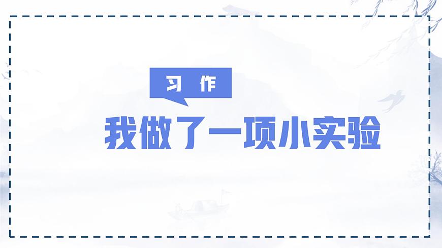 统编版三年级语文下册课件《第四单元习作：我做了一项小实验》第1页