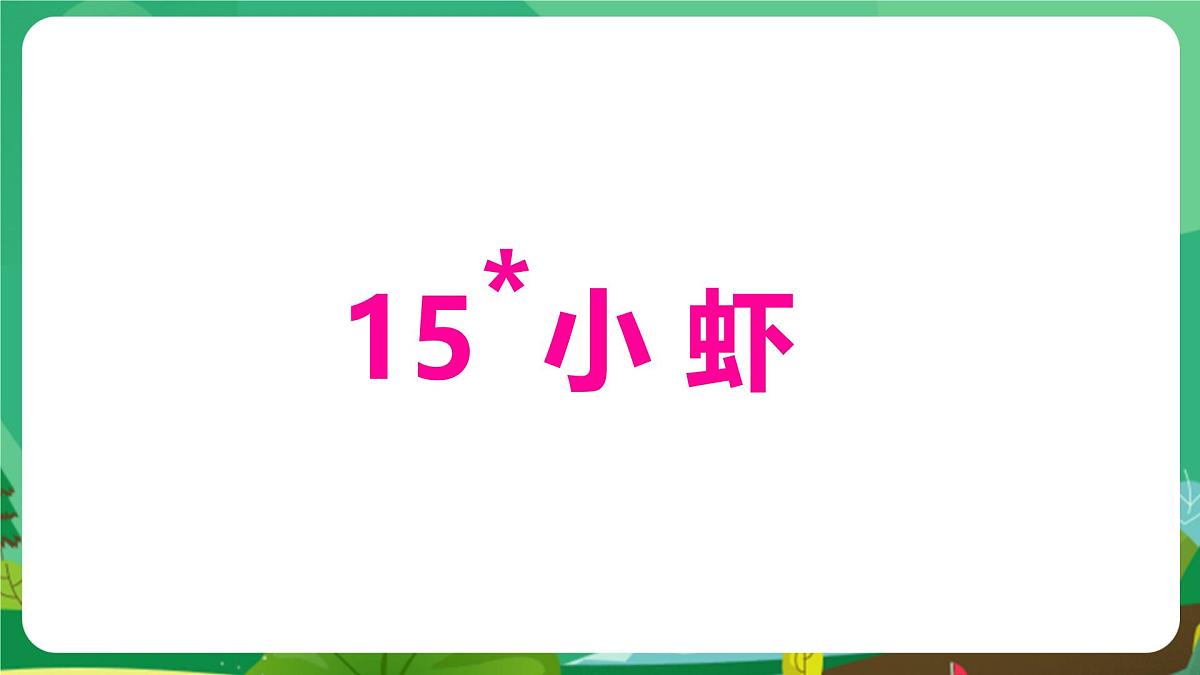 统编版三年级语文下册《15 小虾》课件第1页