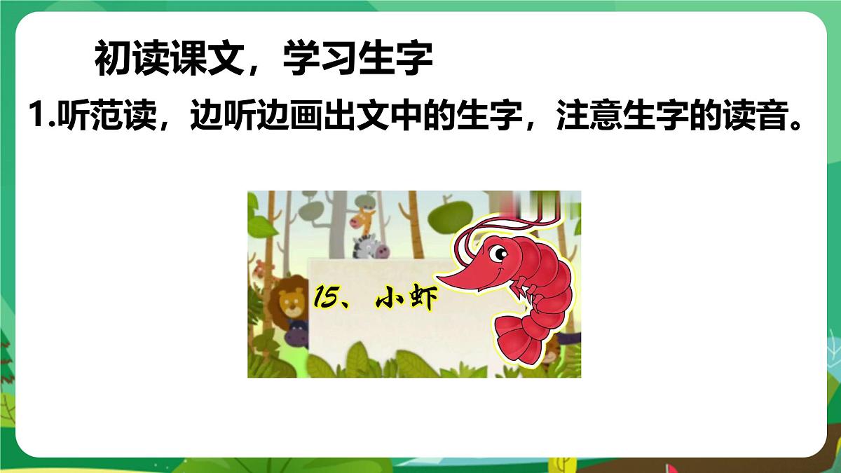 统编版三年级语文下册《15 小虾》课件第7页