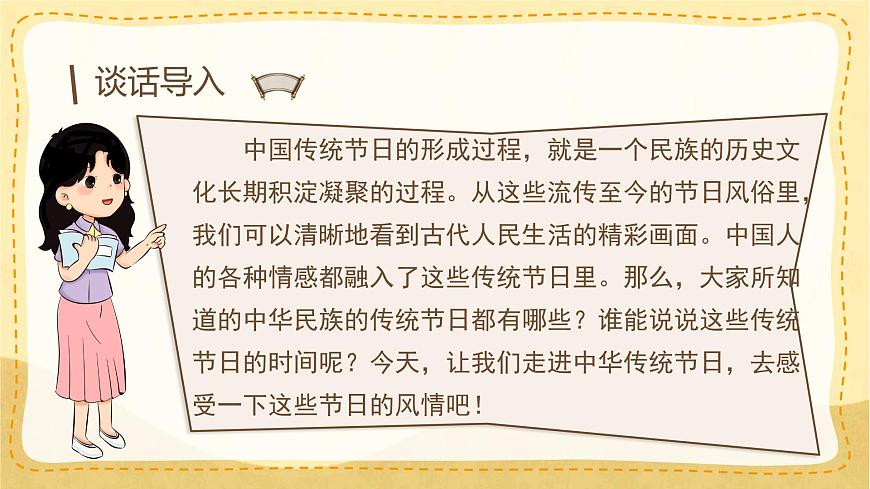 统编版三年级语文下册第三单元《综合性学习：中华传统节日》课件第1页