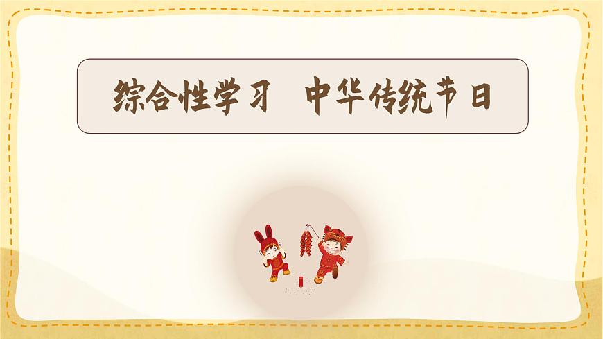 统编版三年级语文下册第三单元《综合性学习：中华传统节日》课件第2页