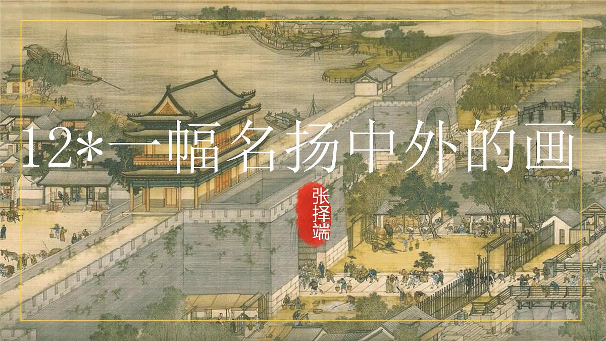 统编版三年级语文下册课件《12 一副名扬中外的画》第1页