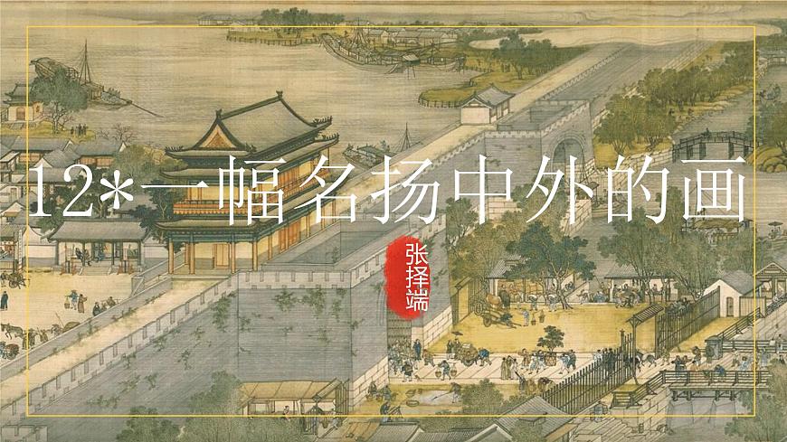 统编版三年级语文下册课件《12 一副名扬中外的画》第1页