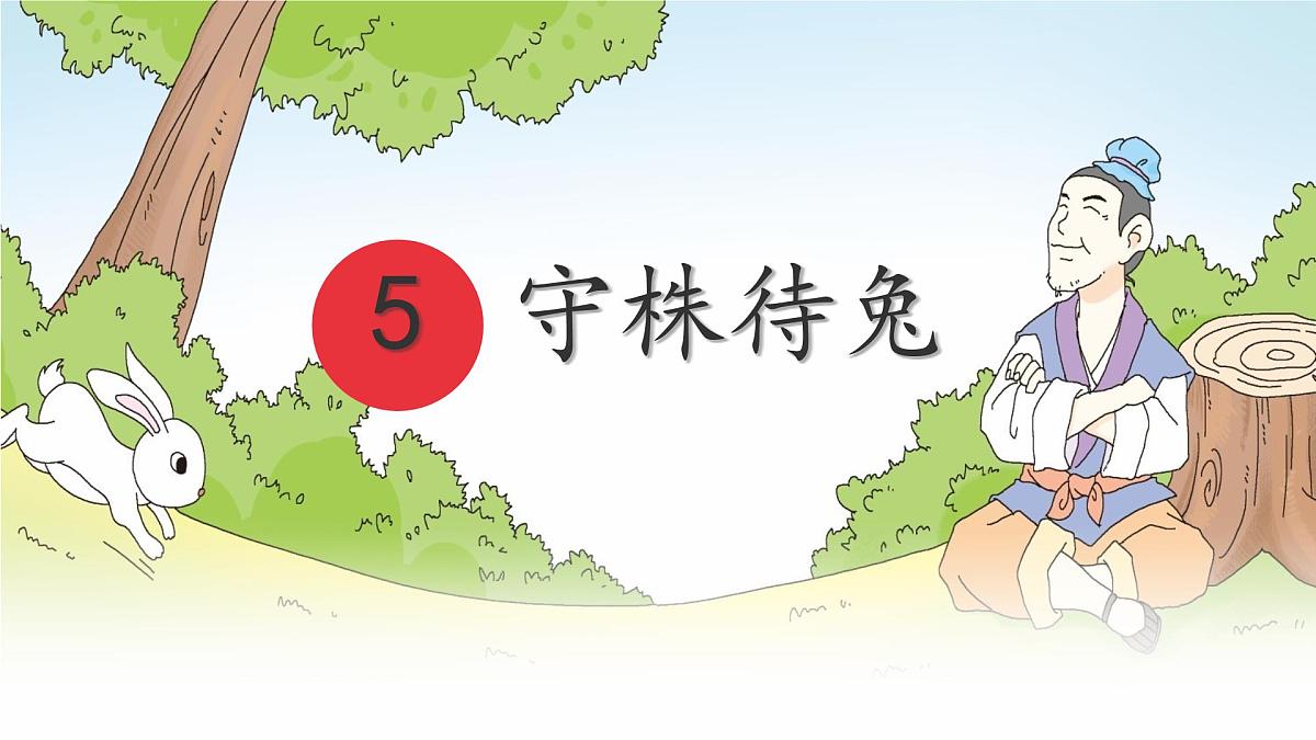 统编版三年级语文下册课件《5 守株待兔》第1页