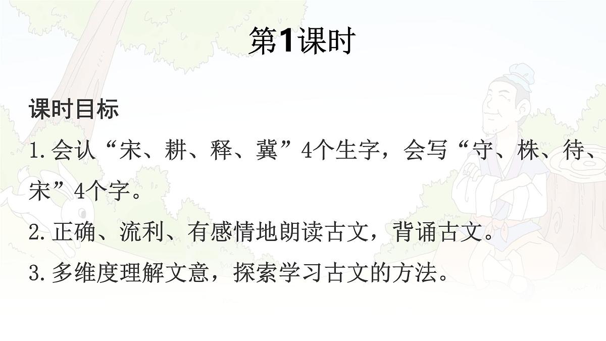 统编版三年级语文下册课件《5 守株待兔》第4页