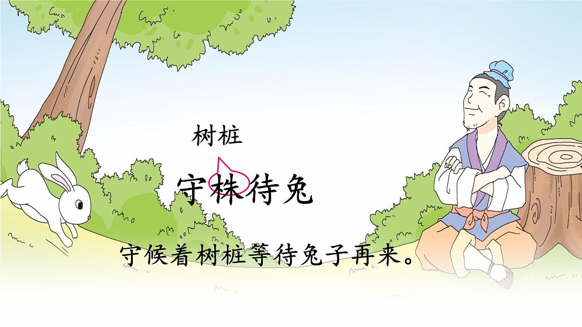 统编版三年级语文下册课件《5 守株待兔》第8页