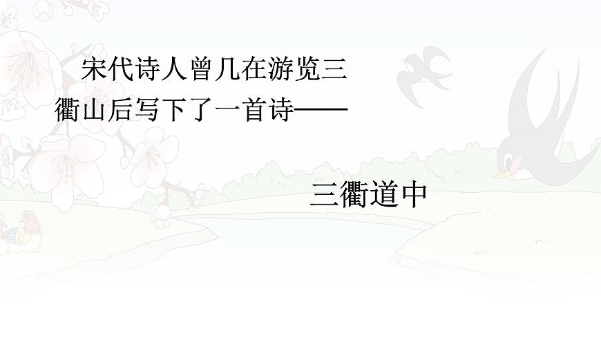 统编版三年级语文下册课件《古诗三首》-课件下载-教习网