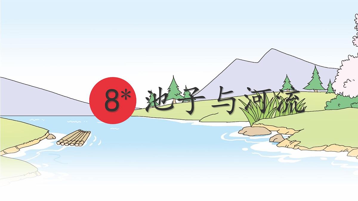 统编版三年级语文下册课件《8 池子与河流》第1页