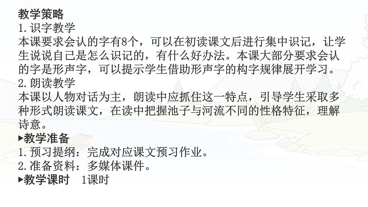 统编版三年级语文下册课件《8 池子与河流》第3页