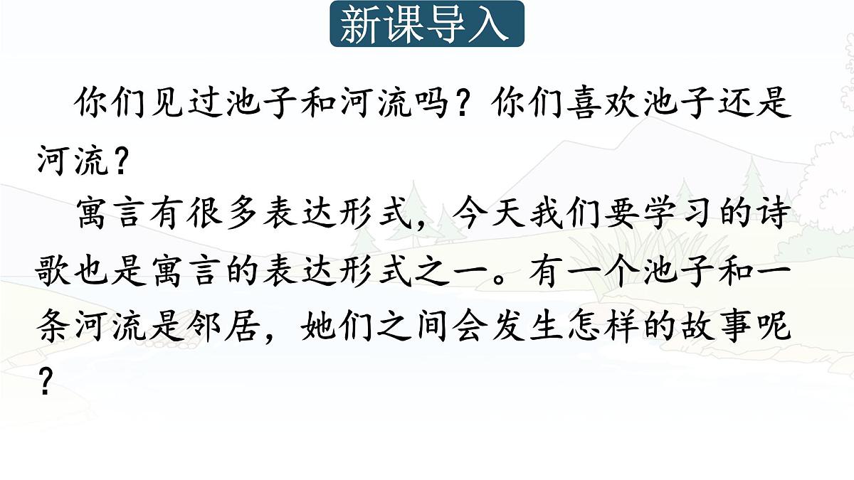 统编版三年级语文下册课件《8 池子与河流》第4页