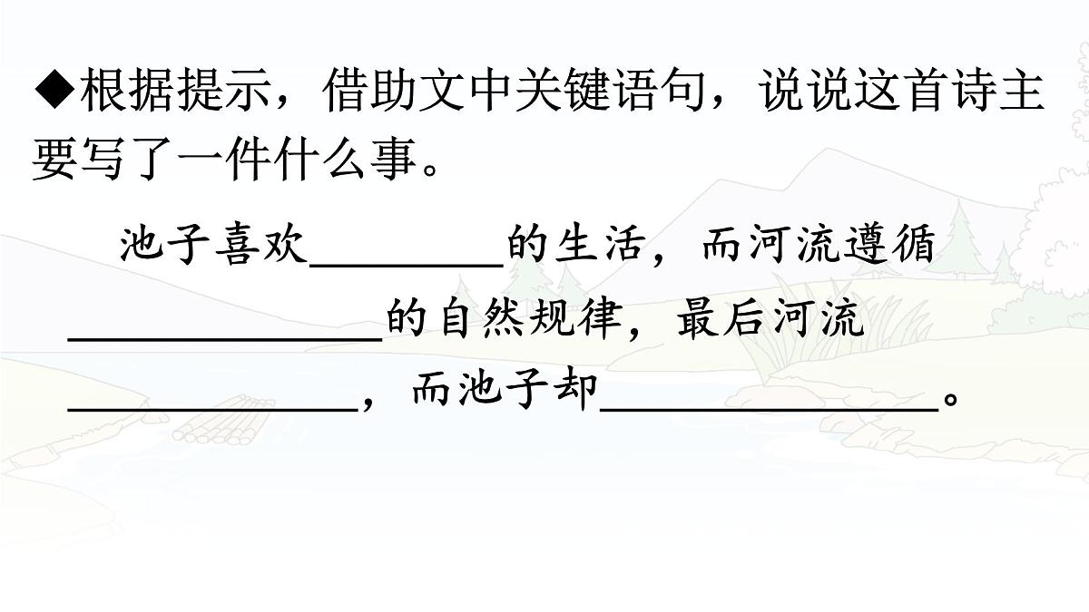 统编版三年级语文下册课件《8 池子与河流》第8页