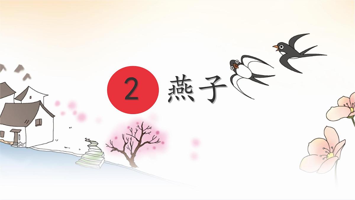 统编版三年级语文下册课件《2 燕子》第1页