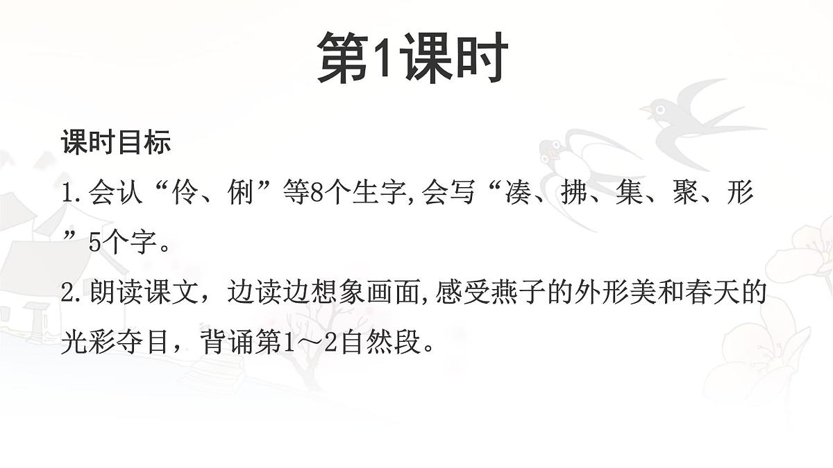 统编版三年级语文下册课件《2 燕子》第4页