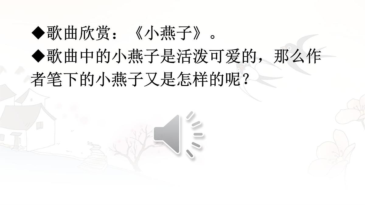 统编版三年级语文下册课件《2 燕子》第5页