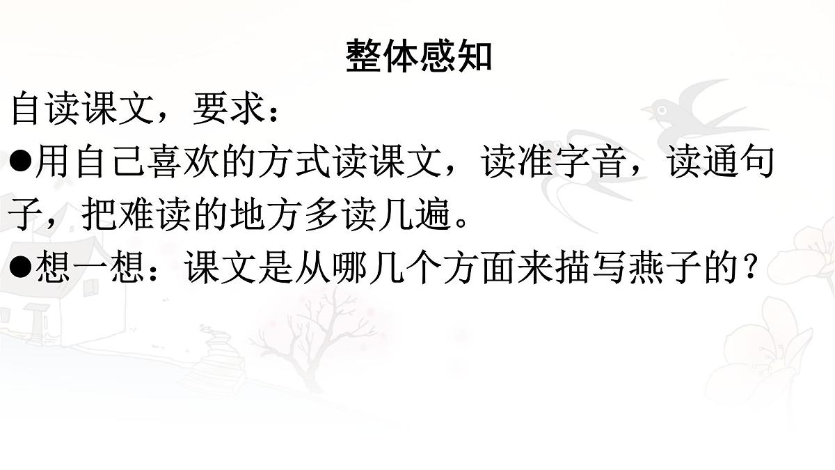 统编版三年级语文下册课件《2 燕子》第6页