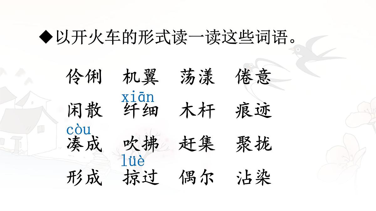 统编版三年级语文下册课件《2 燕子》第7页