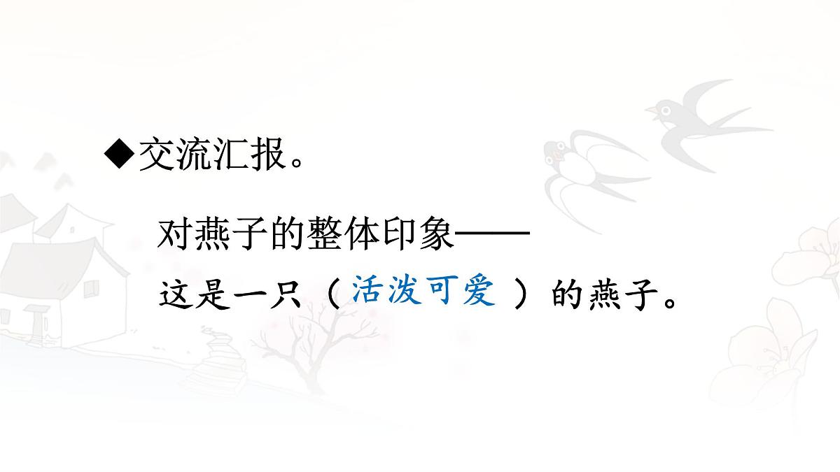 统编版三年级语文下册课件《2 燕子》第8页