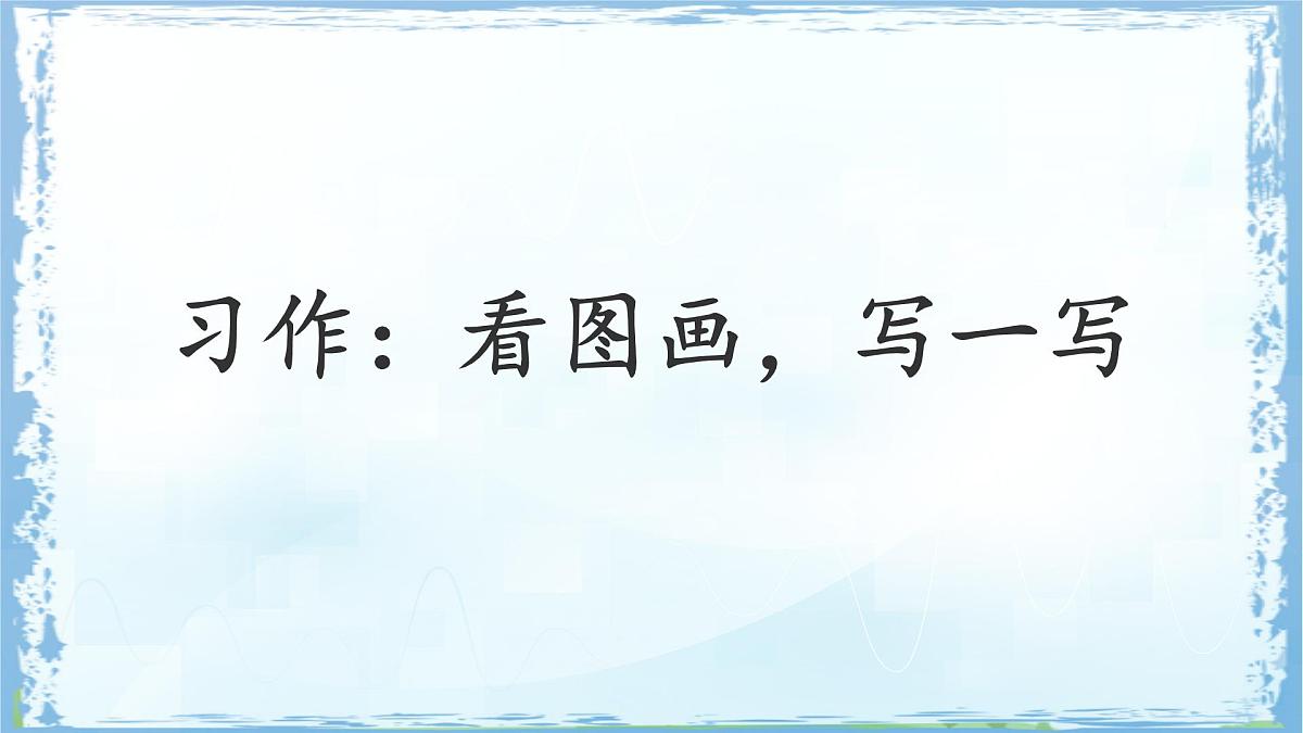 统编版三年级语文下册课件《第二单元习作：看图画，写一写》第1页