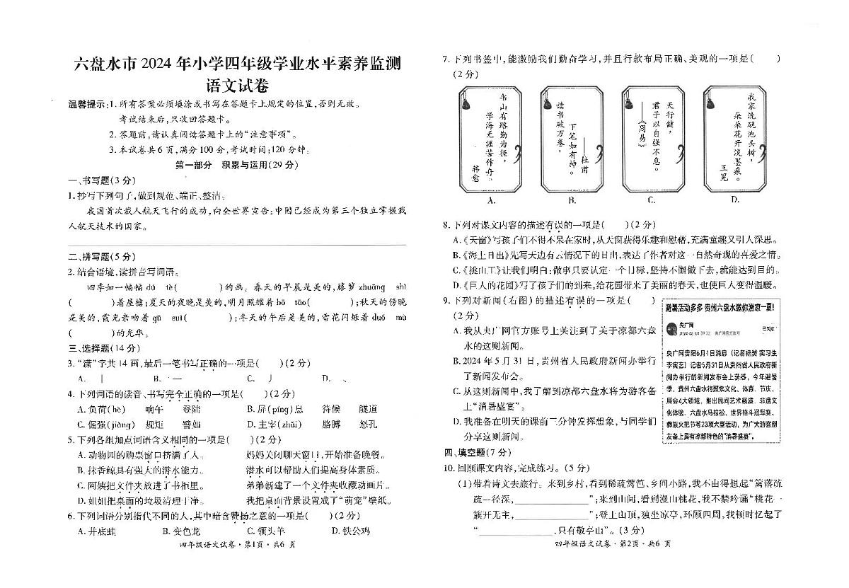 贵州省六盘水市盘州市2023-2024学年四年级下学期期末语文试题第1页