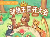 16動(dòng)物王國(guó)開(kāi)大會(huì) 第1課時(shí) 課件 語(yǔ)文統(tǒng)編版（2024）一年級(jí)下冊(cè)第七單元