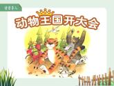 16動(dòng)物王國(guó)開(kāi)大會(huì) 第1課時(shí) 課件 語(yǔ)文統(tǒng)編版（2024）一年級(jí)下冊(cè)第七單元