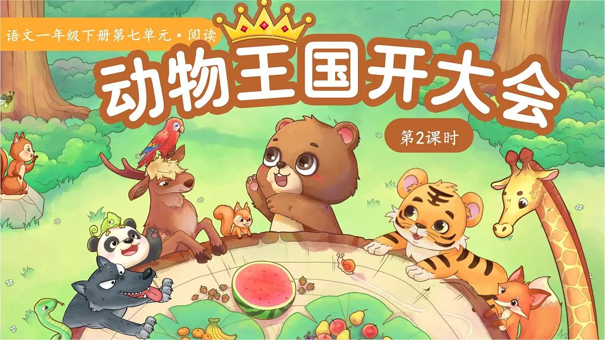 16动物王国开大会 第2课时 课件 语文统编版（2024）一年级下册第七单元第1页