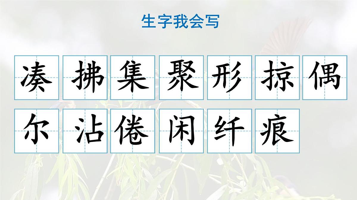 统编版三年级语文下册教学课件《2 燕子》第6页