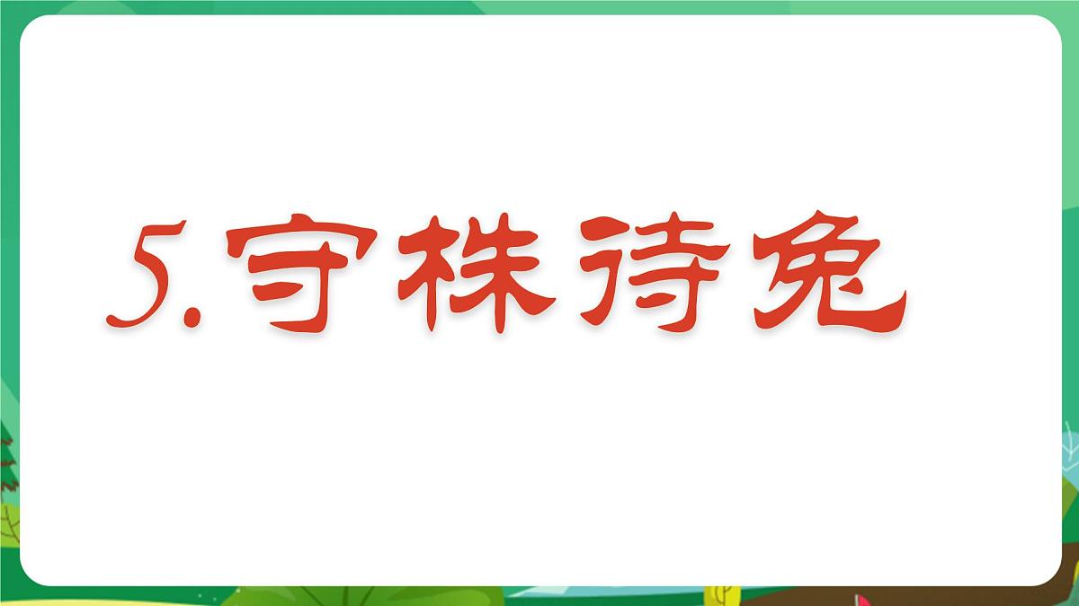 统编版三年级语文下册教学课件《5 守株待兔》第1页