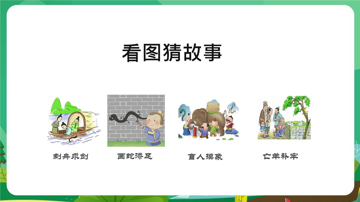 统编版三年级语文下册教学课件《5 守株待兔》第2页