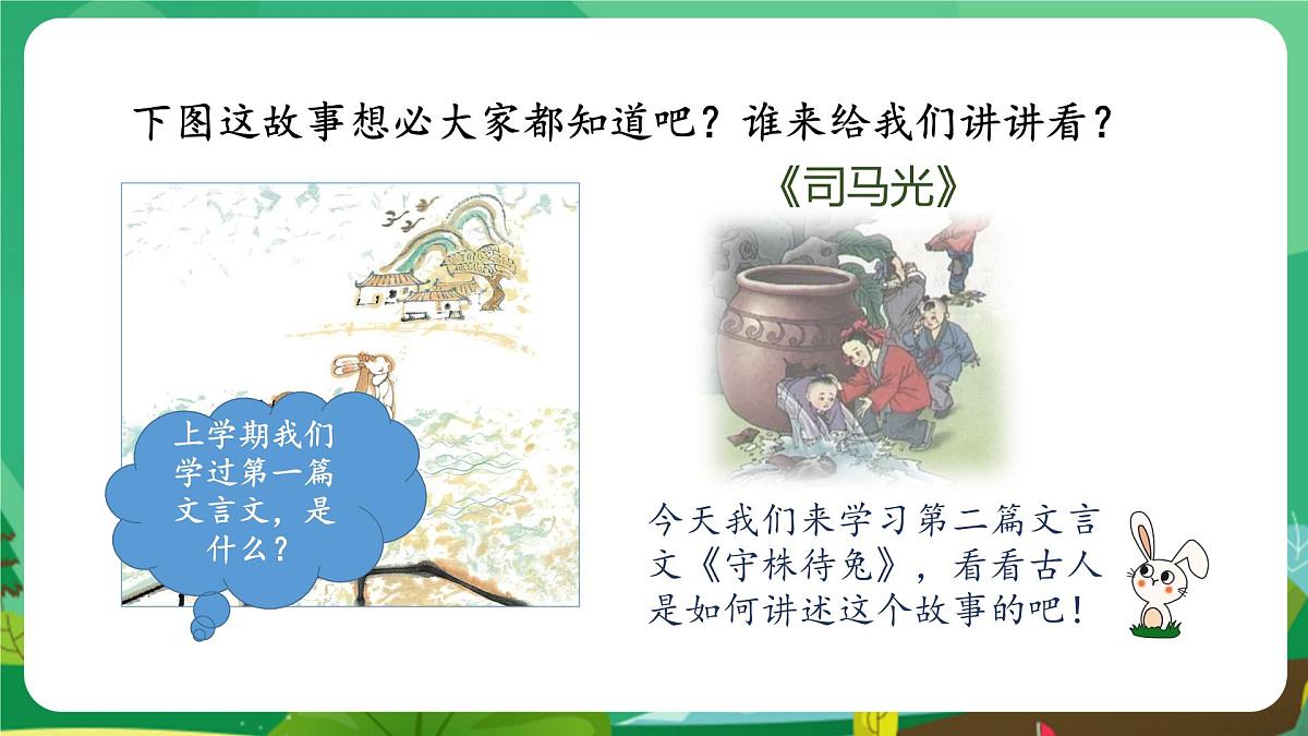 统编版三年级语文下册教学课件《5 守株待兔》第4页