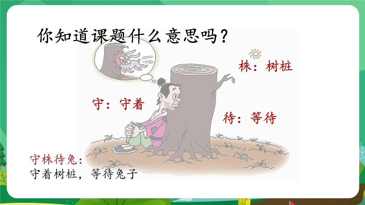统编版三年级语文下册教学课件《5 守株待兔》第6页