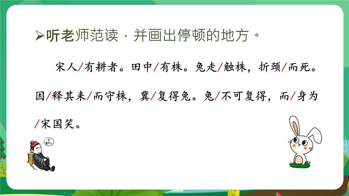 统编版三年级语文下册教学课件《5 守株待兔》第8页