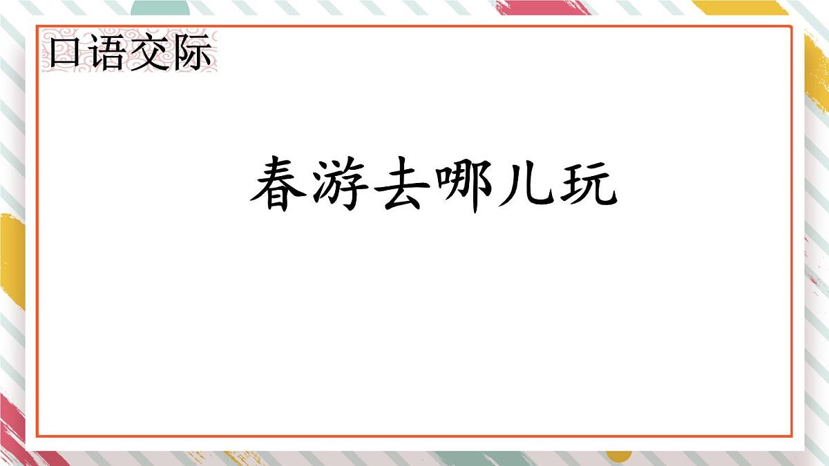 统编版三年级语文下册教学课件《第一单元口语交际：春游去哪儿玩》第1页