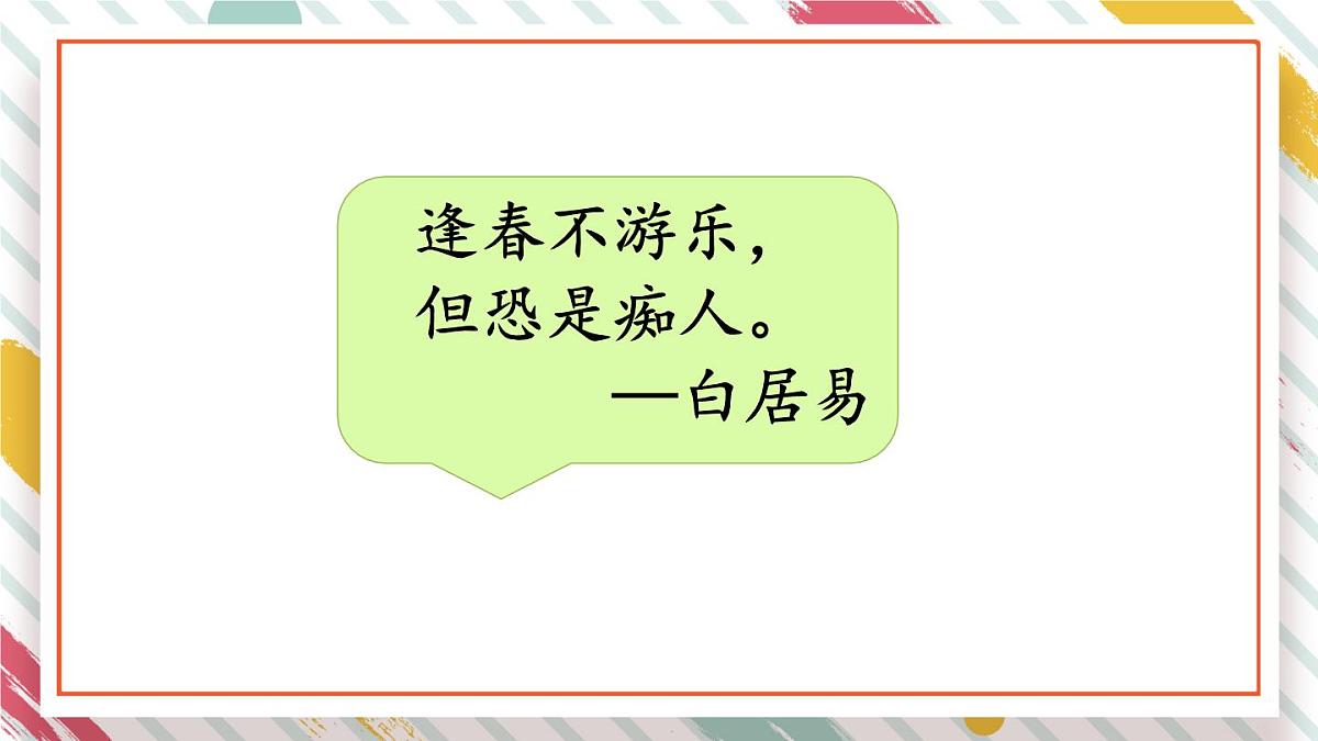 统编版三年级语文下册教学课件《第一单元口语交际：春游去哪儿玩》第6页