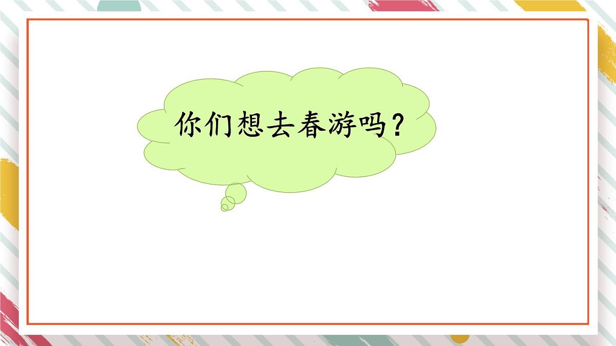 统编版三年级语文下册教学课件《第一单元口语交际：春游去哪儿玩》第7页