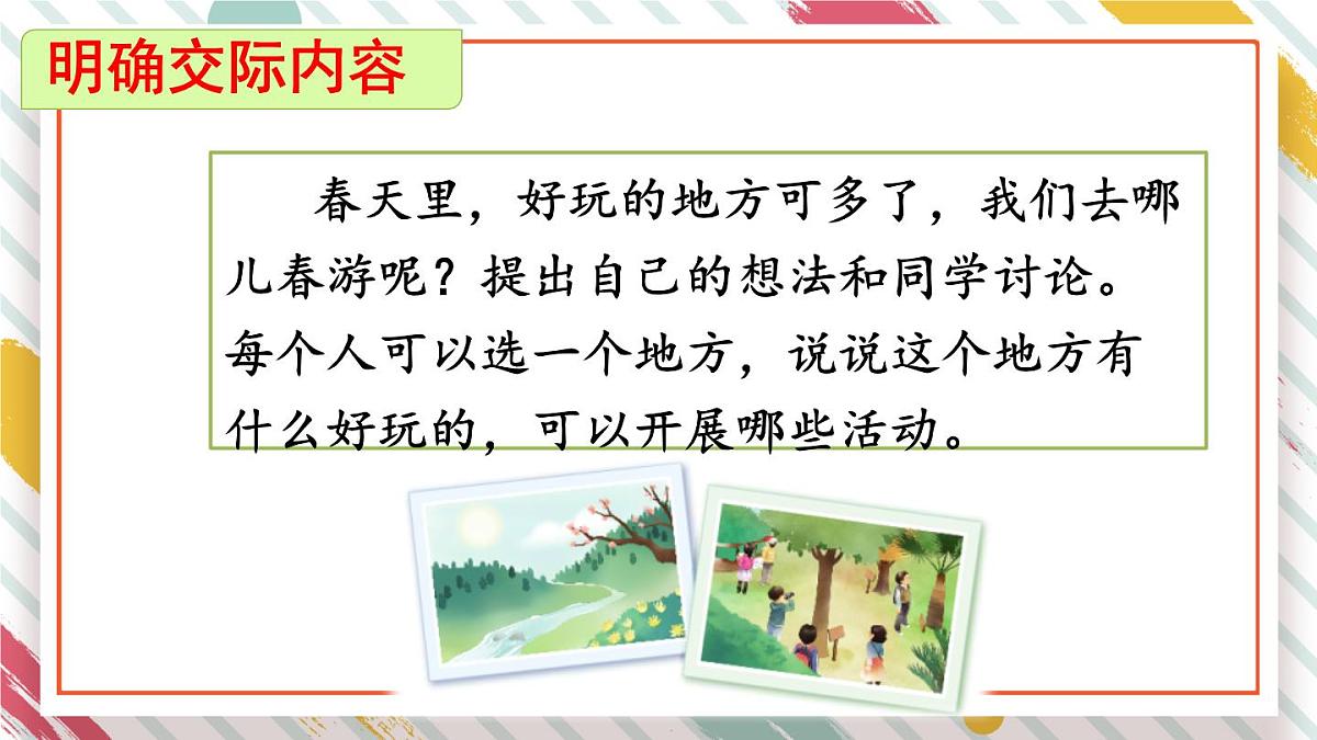 统编版三年级语文下册教学课件《第一单元口语交际：春游去哪儿玩》第8页